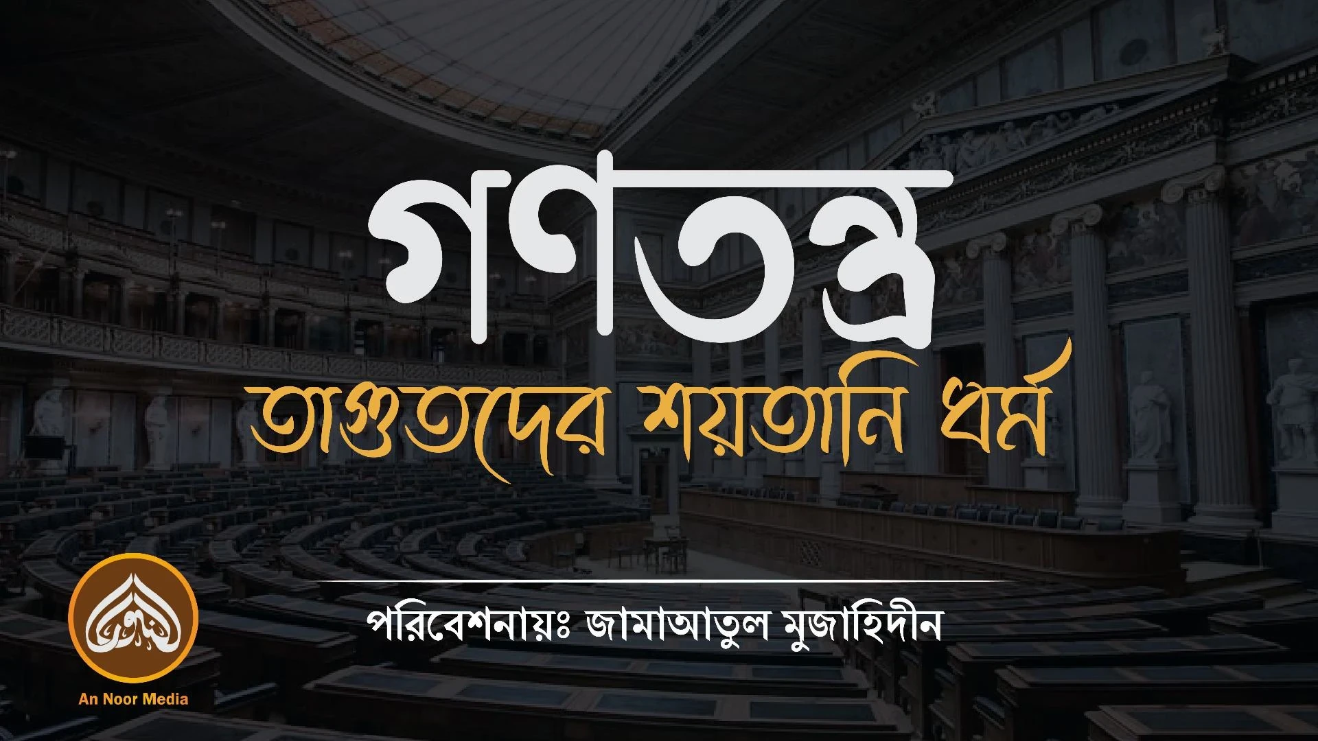 গণতন্ত্র তাগুতদের শয়তানী ধর্ম | An Noor Media