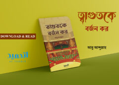 PDF || ত্বাগুতকে বর্জন করো || At Tahmid media