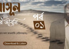 VIDEO || রাসূল (সাল্লাল্লাহু আলাইহি ওয়া সাল্লাল্লাম) এর জীবনি || শাইখ আনোয়ার আল আওলাকি (রাহিমাহুল্লাহ) || ১ম পর্ব ||  An Noor media