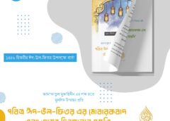 বার্তা ╏ পবিত্র ঈদ-উল-ফিতর এর মোবারকবাদ এবং আসন্ন দিনগুলোর প্রস্তুতি ╏ Saham Al Hind media