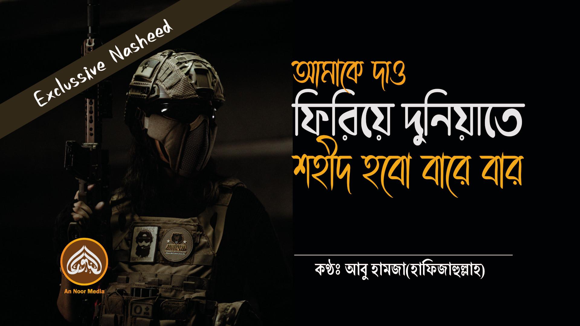 আমাকে দাও ফিরিয়ে দুনিয়াতে, শহীদ হবো বারে বার – আবু হামজা (হাফিজহুল্লাহ) | An Noor Media