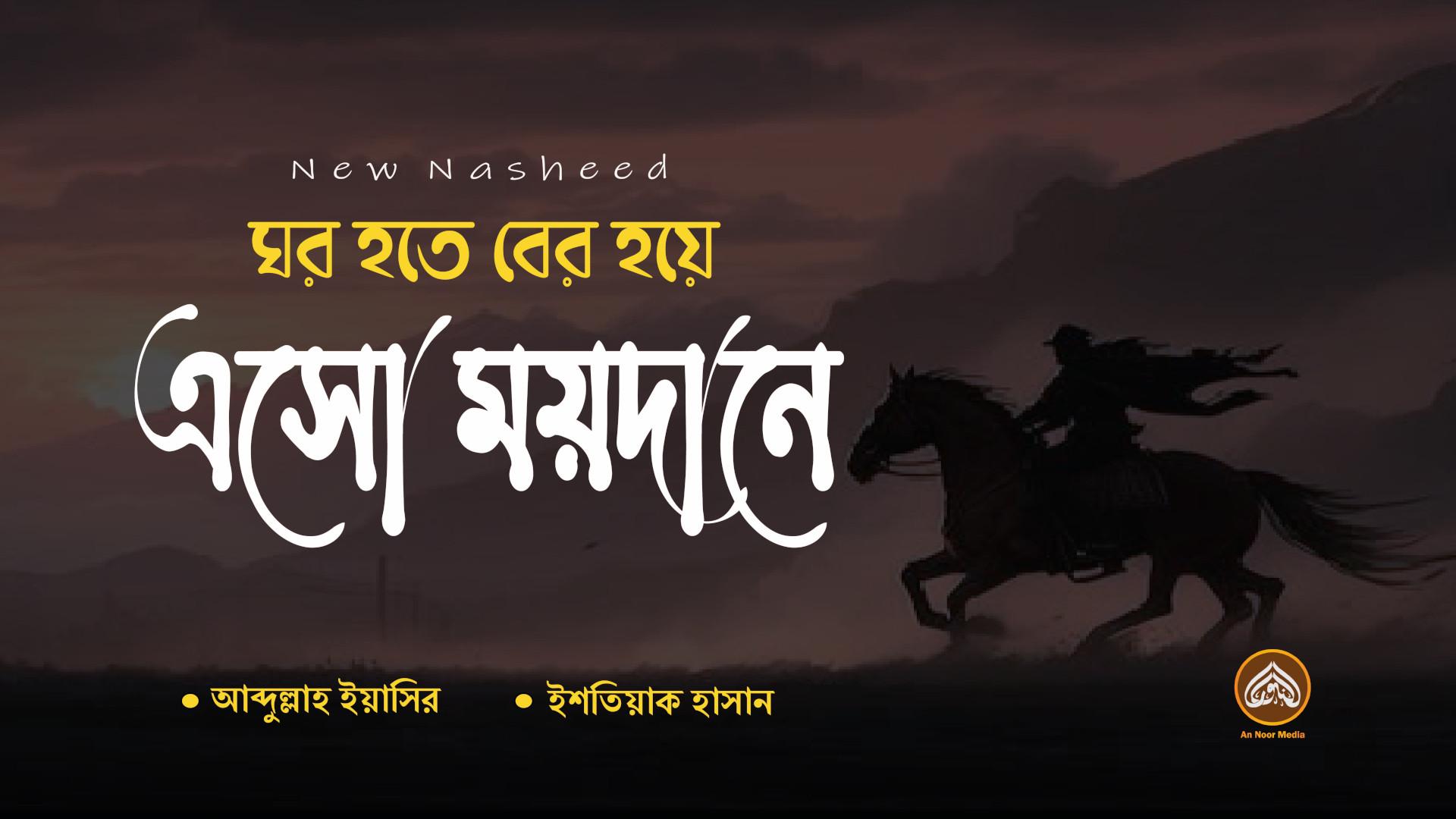 ঘর হতে বের হয়ে এসো ময়দানে – আব্দুল্লাহ ইয়াসির, ইশতিয়াক হাসান | An Noor Media