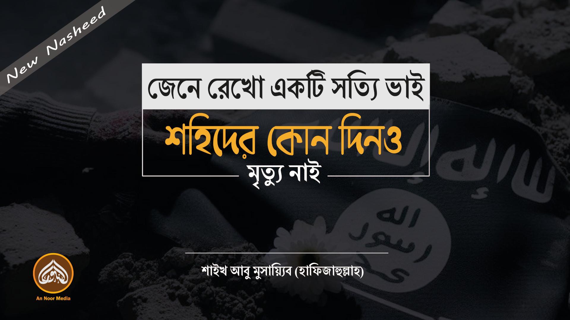 জেনে রেখো একটি সত্যি ভাই, শহীদের কোন দিনও মৃত্যু নাই – শাইখ আবু মুসায়্যিব (হাফিজহুল্লাহ) | An Noor Media