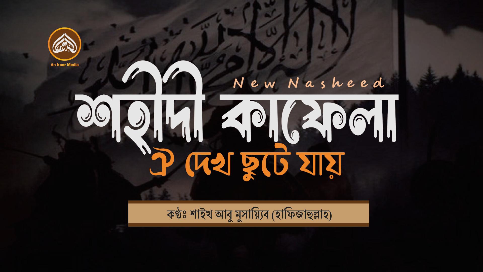 শহিদী কাফেলা ঐ দেখ ছুটে যায় – শাইখ আবু মুসায়্যিব (হাফিজাহুল্লাহ) | Saham Al Hind Media