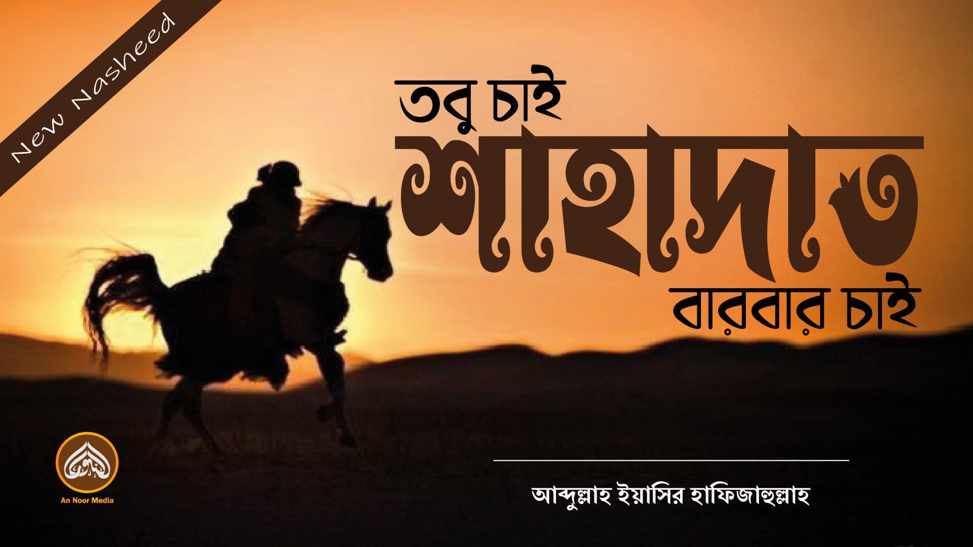 তবু চাই শাহাদাত, বার বার চাই – আব্দুল্লাহ ইয়াসির (হাফিজহুল্লাহ) | An Noor Media