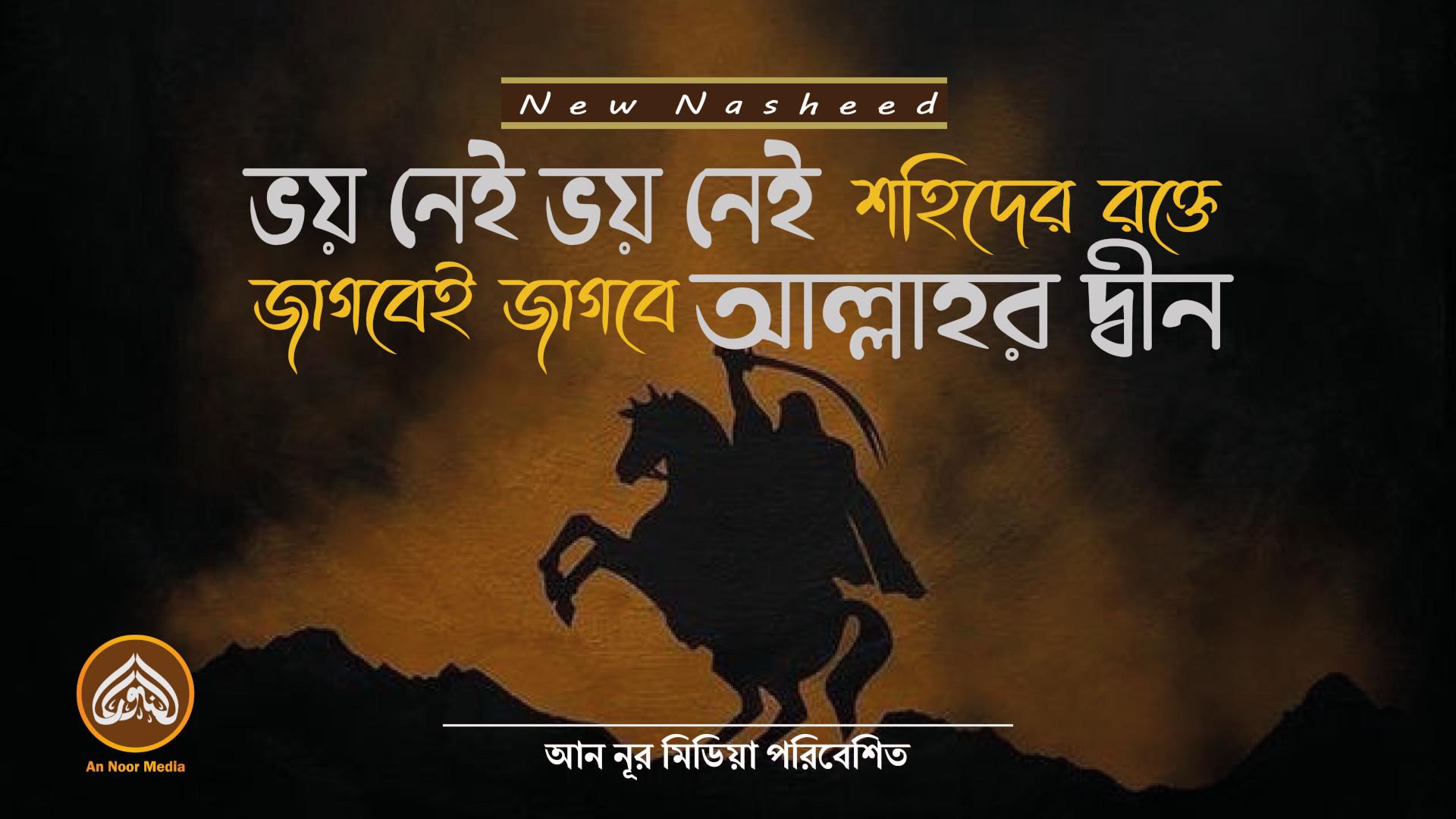 ভয় নেই ভয় নেই শহীদের রক্তে জাগবেই জাগবে আল্লাহর দ্বীন | An Noor Media