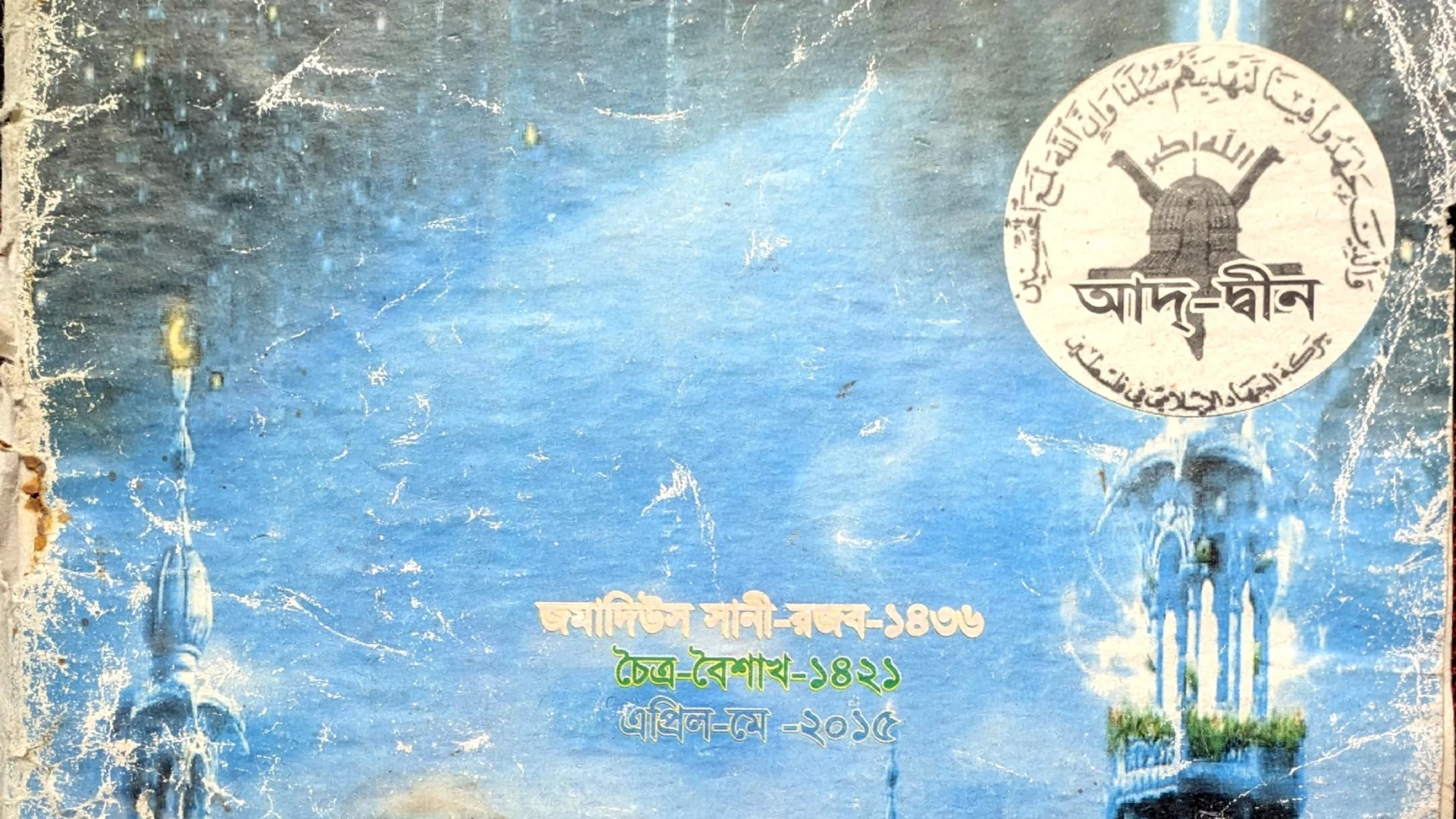এপ্রিল-মে ২০১৫ || আদ্-দ্বীন