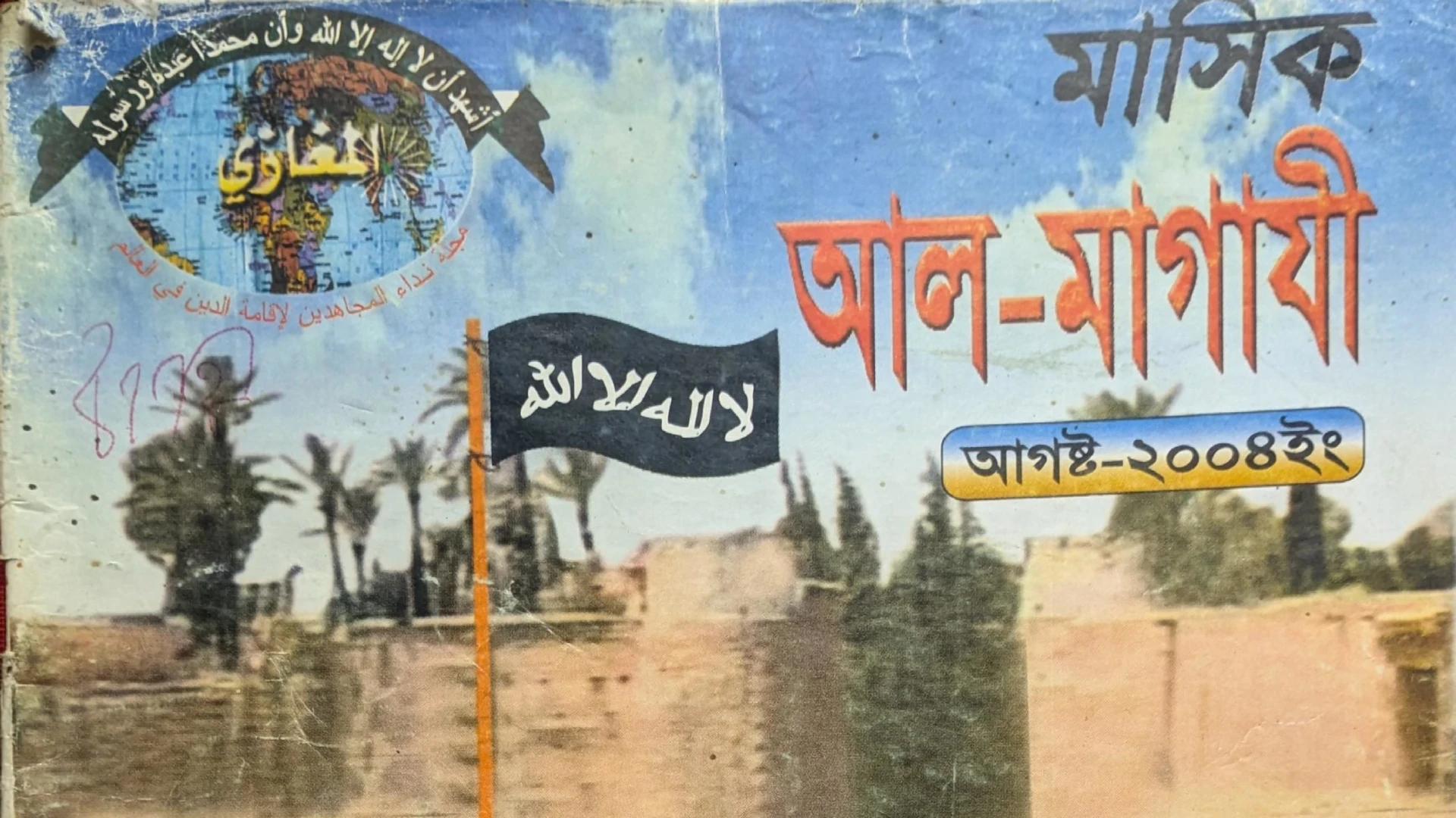 আগস্ট ২০০৪ || মাসিক আল-মাগাযী