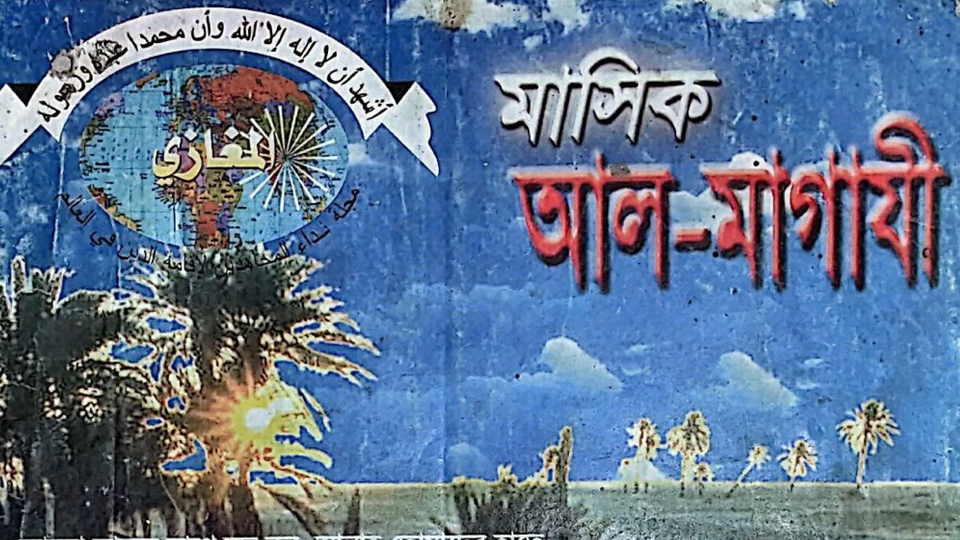 ডিসেম্বর ২০০৩ || মাসিক আল-মাগাযী