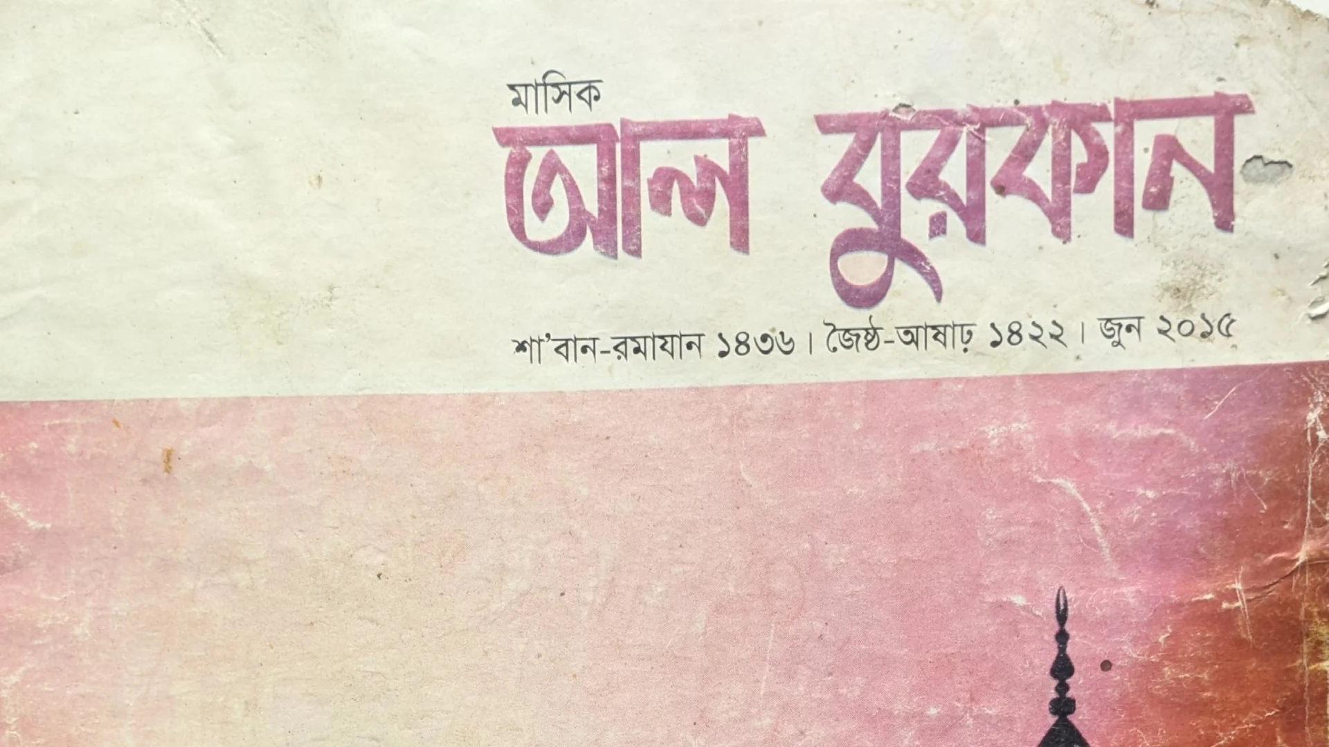 জুন ২০১৫ || মাসিক আল বুরকান