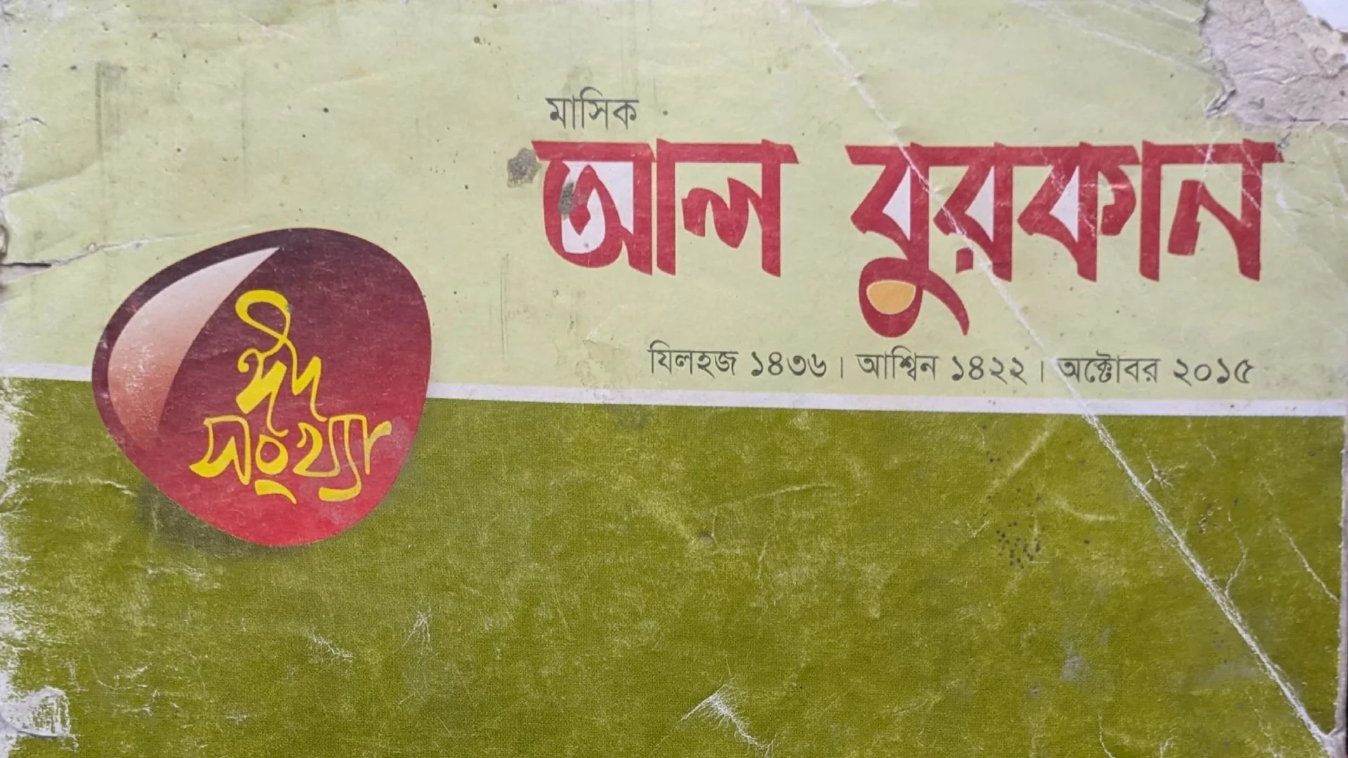 অক্টোবর ২০১৫ || মাসিক আল বুরকান