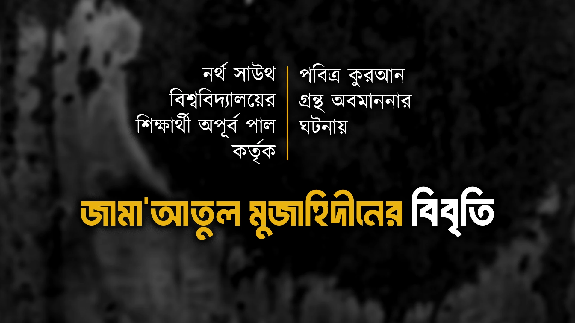 নর্থ সাউথ বিশ্ববিদ্যালয়ের শিক্ষার্থী অপূর্ব পাল কর্তৃক পবিত্র কুরআন গ্রন্থ অবমাননার ঘটনায় জামা’আতুল মুজাহিদীনের বিবৃতি
