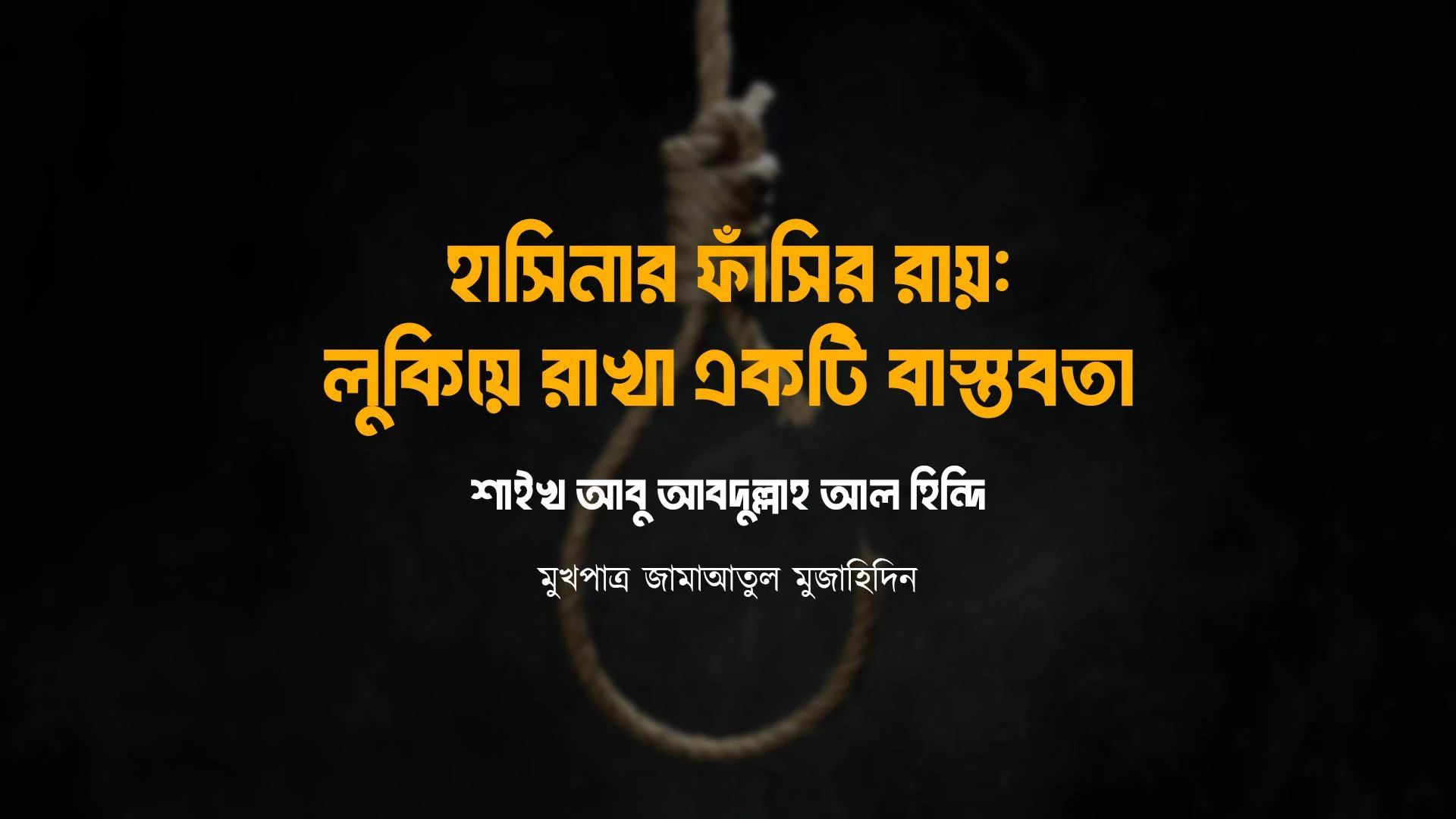 হাসিনার ফাঁসির রায়: লুকিয়ে রাখা একটি বাস্তবতা হাসিনার ফাঁসির রায়: লুকিয়ে রাখা একটি বাস্তবতা
