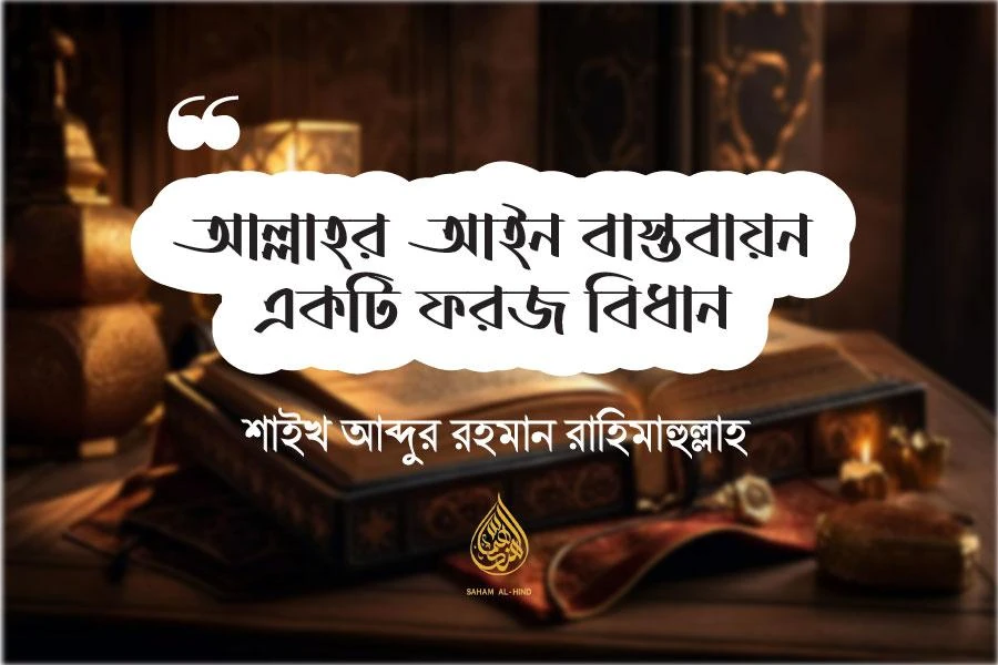 [Old Archive] আল্লাহর আইন বাস্তবায়ন একটি ফরজ বিধান