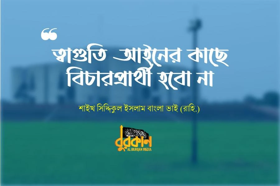 [Old Archive] ত্বাগুতি আইনের কাছে বিচার প্রার্থী হবো না
