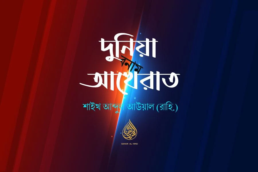 [Old Archive] দুনিয়া বনাম আখেরাত