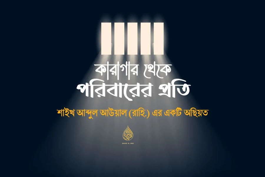 [Old Archive] কারাগার থেকে পরিবারের প্রতি শাইখ আব্দুল আউয়াল (রাহি.) এর একটি অছিয়ত