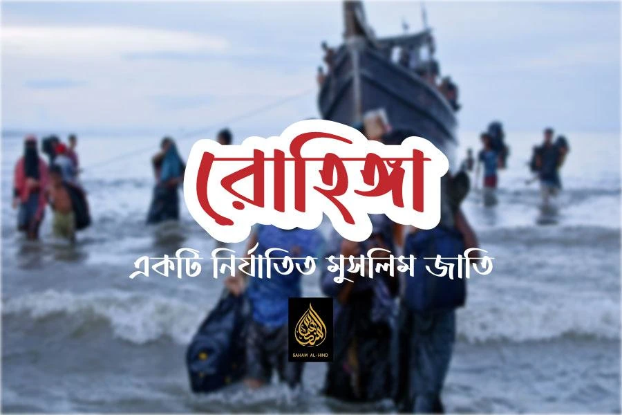 [Old Archive] রোহিঙ্গা একটি নির্যাতিত মুসলিম জাতি