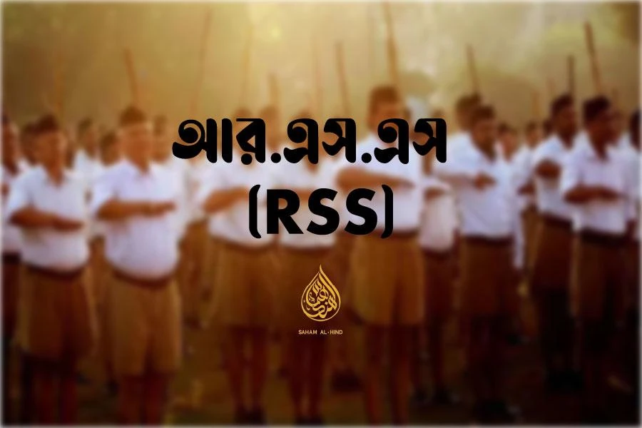 [Old Archive] আর এস এস