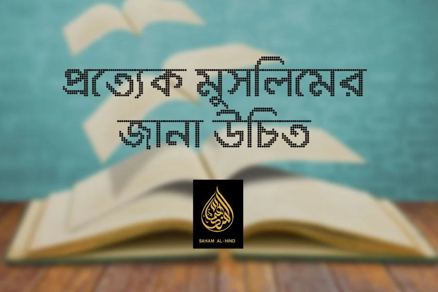 [Old Archive] প্রত্যেক মুসলিমের জানা উচিত