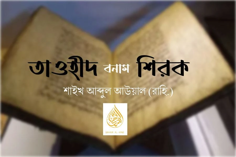 [Old Archive] তাওহীদ বনাম শিরক