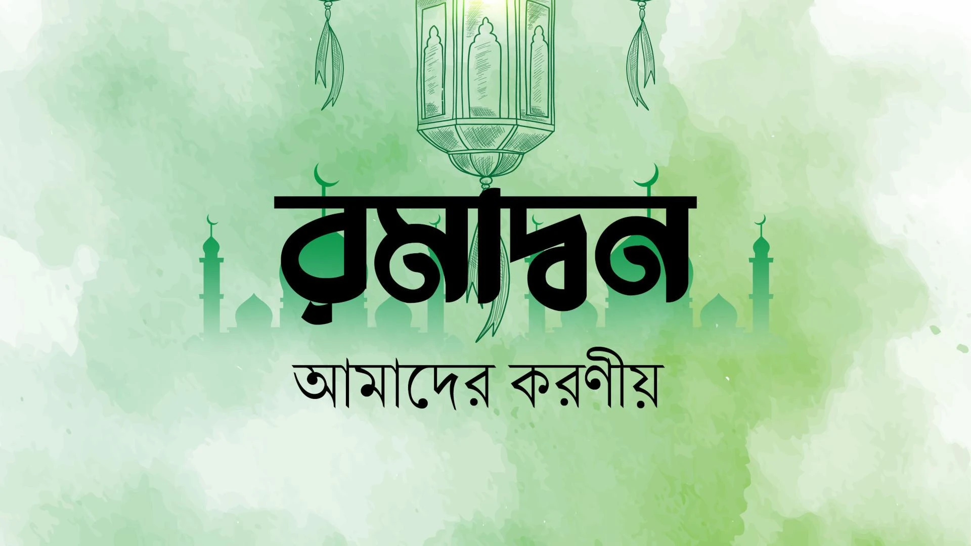 রমাদ্বন: প্রস্তুতি ও করণীয় রমাদ্বন: প্রস্তুতি ও করণীয়