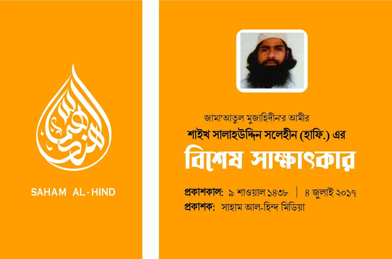 জামা’আতুল মুজাহিদীন এর আমীর শাইখ সালাহউদ্দিন সলেহীন (হাফি: ) এর বিশেষ সাক্ষাৎকার জামা’আতুল মুজাহিদীন এর আমীর শাইখ সালাহউদ্দিন সলেহীন (হাফি: ) এর বিশেষ সাক্ষাৎকার