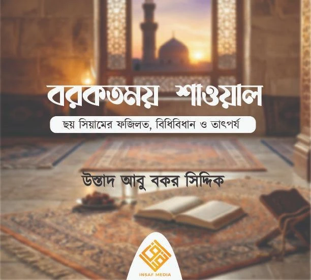 বরকতময় শাওয়াল – উস্তাদ আবু বকর সিদ্দিক হাফিঃ | Insaf Media