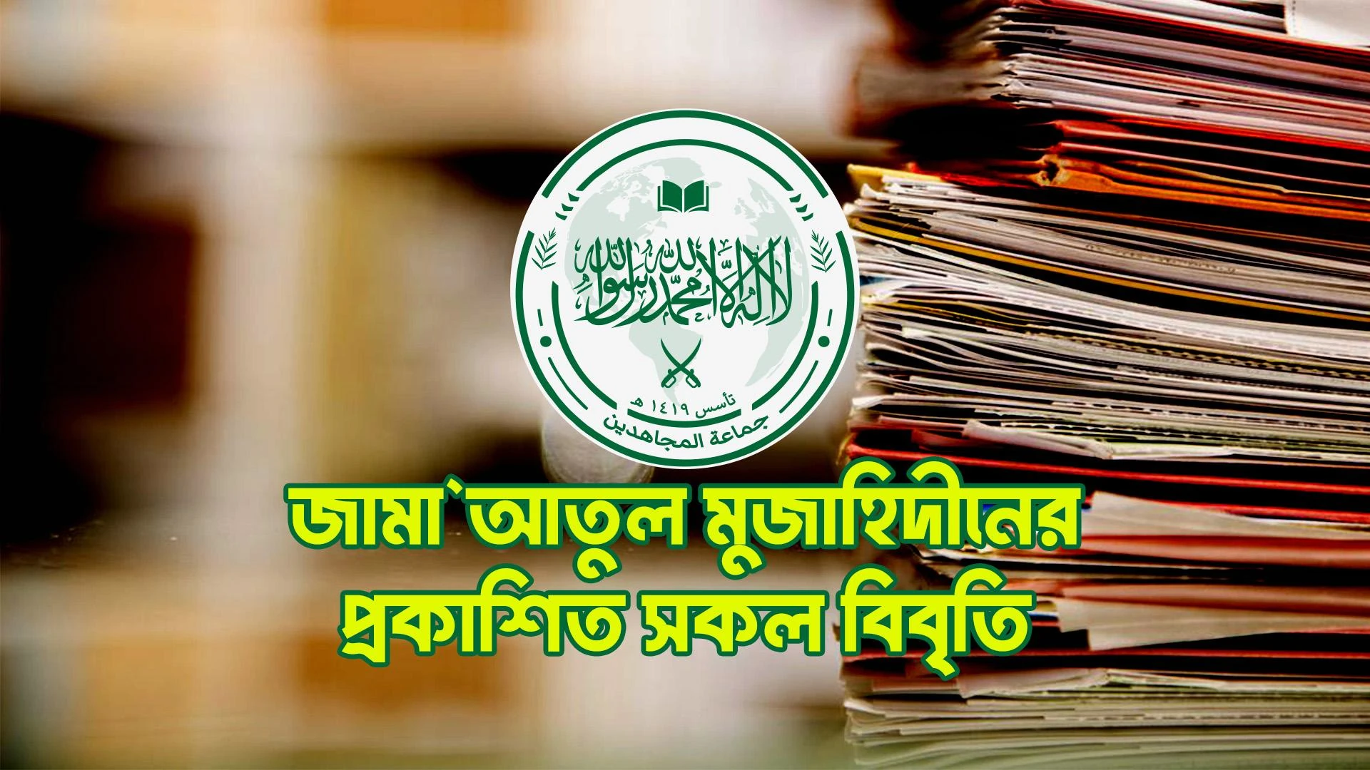 জামা’আতুল মুজাহিদীনের পূর্বের সকল বিবৃতি নতুন রুপে প্রকাশিত হলো জামা’আতুল মুজাহিদীনের পূর্বের সকল বিবৃতি নতুন রুপে প্রকাশিত হলো