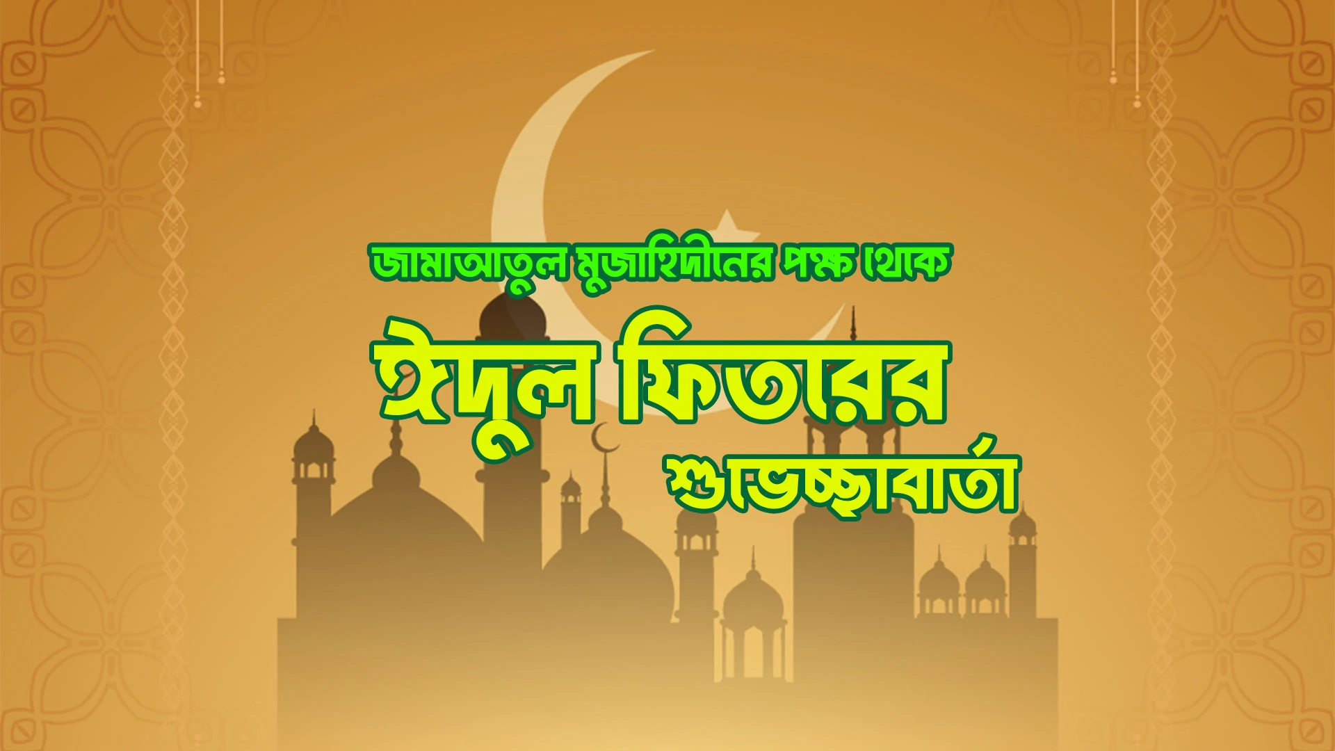 ঈদুল ফিতর ১৪৪৭ উপলক্ষে জামা’আতুল মুজাহিদীনের পক্ষ থেকে শুভেচ্ছা বার্তা ঈদুল ফিতর ১৪৪৭ উপলক্ষে জামা’আতুল মুজাহিদীনের পক্ষ থেকে শুভেচ্ছা বার্তা