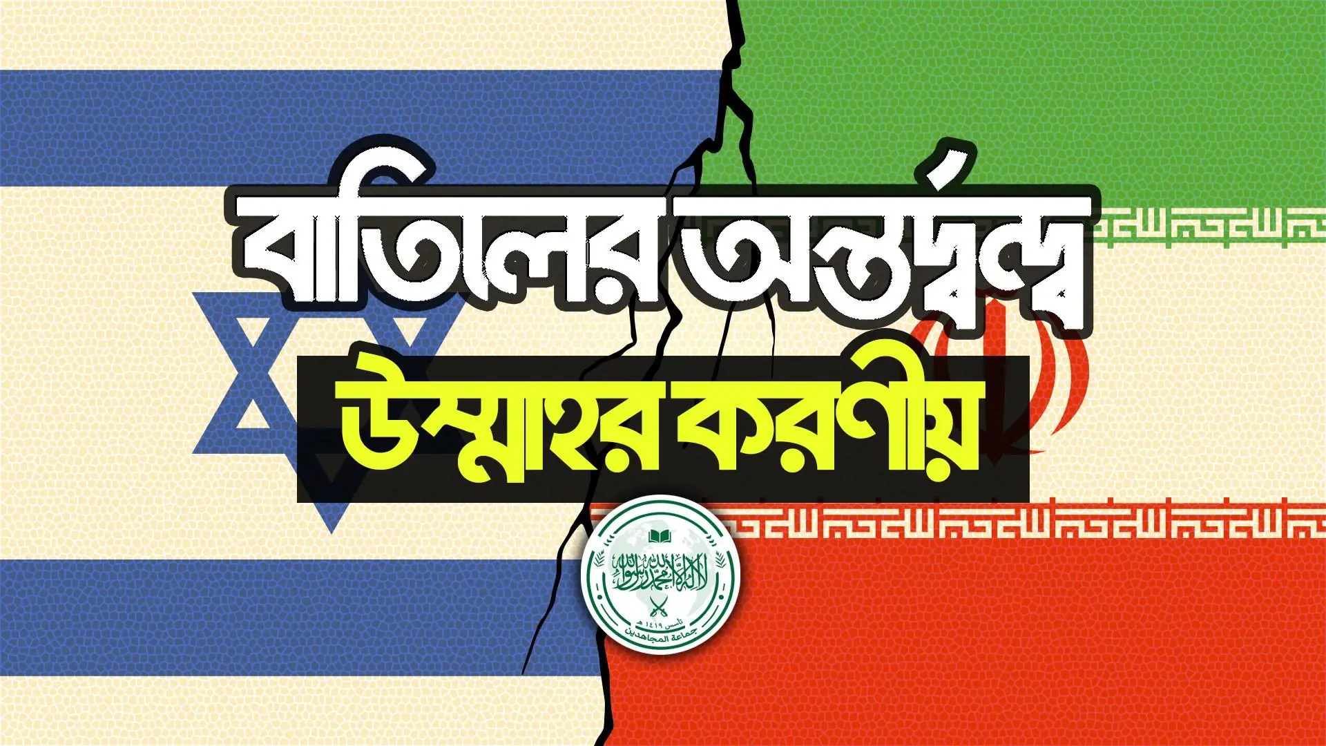 বিবৃতি | বাতিলের অন্তর্দ্বন্দ্ব: শিয়া ও ইহুদি সংঘাত, ভূরাজনৈতিক সংকট এবং উম্মাহর করণীয় বিবৃতি | বাতিলের অন্তর্দ্বন্দ্ব: শিয়া ও ইহুদি সংঘাত, ভূরাজনৈতিক সংকট এবং উম্মাহর করণীয়