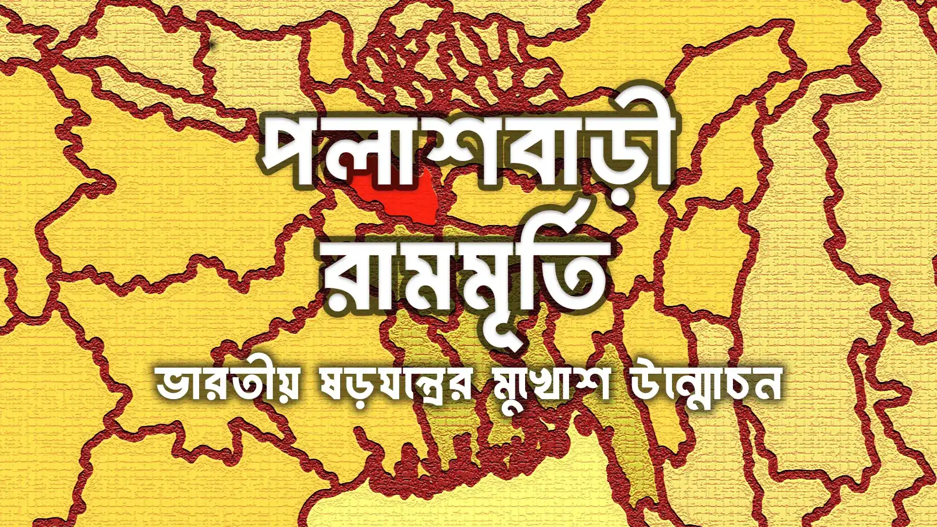 পলাশবাড়ী রামমূর্তি: নেপথ্যে কী?
